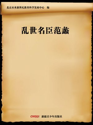cover image of 乱世名臣范蠡 (Famous Offical in a Troubled Time)